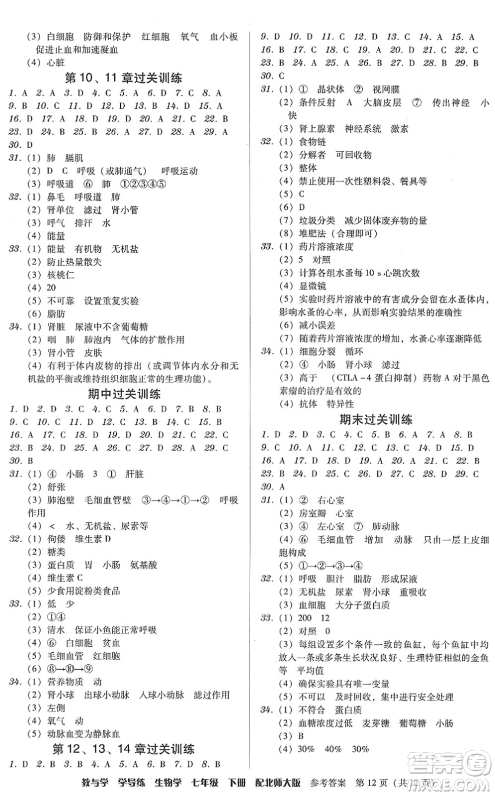 安徽人民出版社2022教與學學導練七年級生物下冊北師大版答案