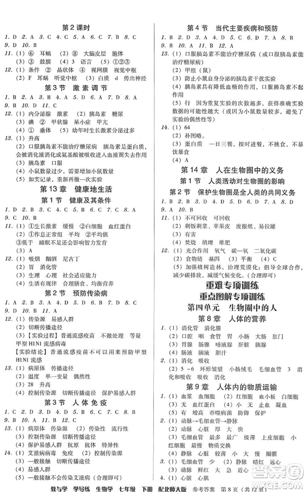 安徽人民出版社2022教與學學導練七年級生物下冊北師大版答案