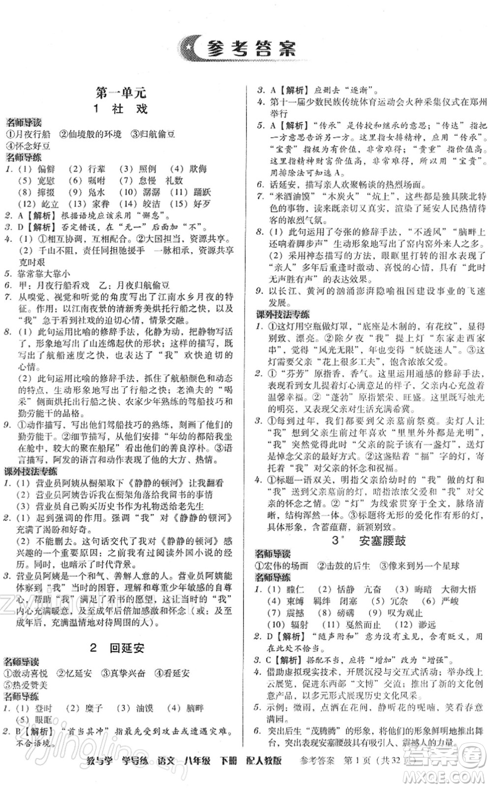 安徽人民出版社2022教與學(xué)學(xué)導(dǎo)練八年級(jí)語(yǔ)文下冊(cè)人教版答案