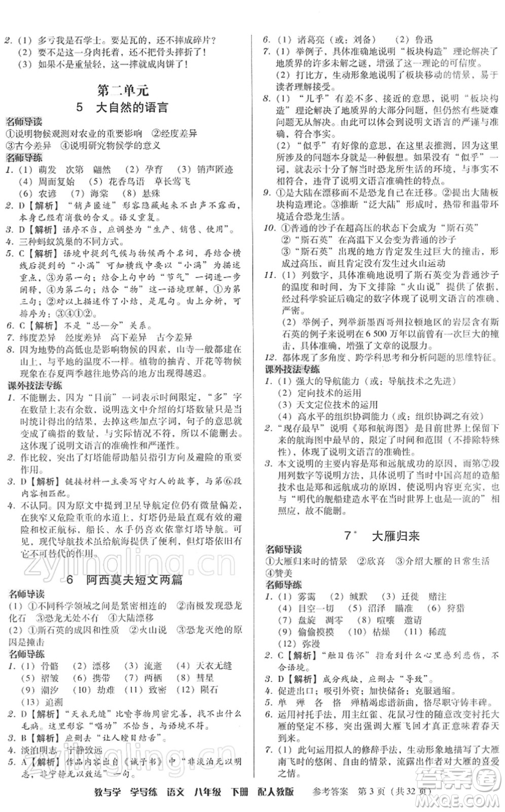 安徽人民出版社2022教與學(xué)學(xué)導(dǎo)練八年級(jí)語(yǔ)文下冊(cè)人教版答案