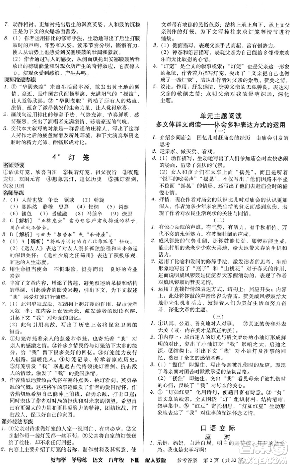 安徽人民出版社2022教與學(xué)學(xué)導(dǎo)練八年級(jí)語(yǔ)文下冊(cè)人教版答案