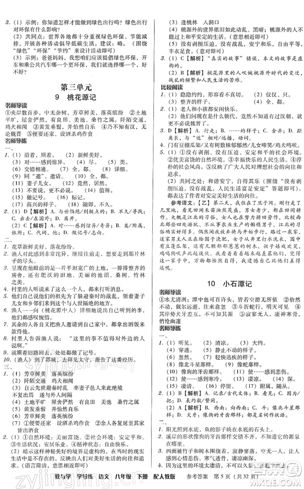 安徽人民出版社2022教與學(xué)學(xué)導(dǎo)練八年級(jí)語(yǔ)文下冊(cè)人教版答案