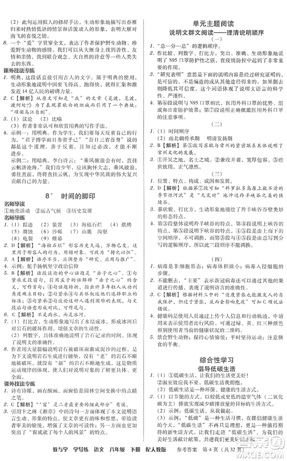 安徽人民出版社2022教與學(xué)學(xué)導(dǎo)練八年級(jí)語(yǔ)文下冊(cè)人教版答案