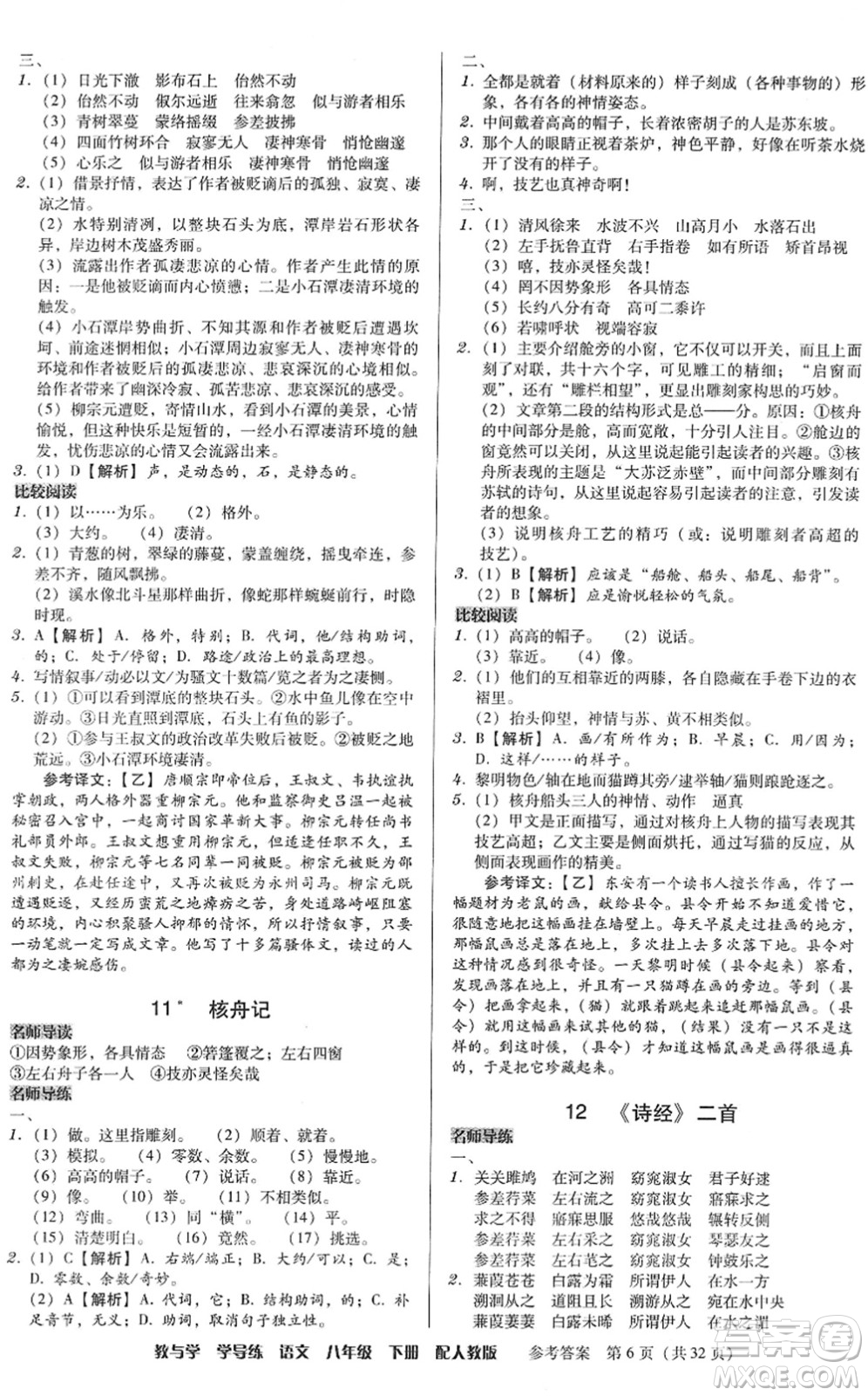 安徽人民出版社2022教與學(xué)學(xué)導(dǎo)練八年級(jí)語(yǔ)文下冊(cè)人教版答案