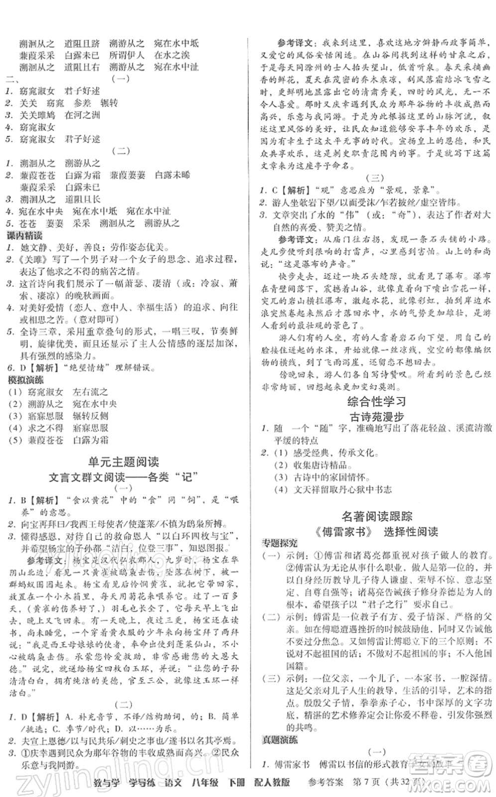 安徽人民出版社2022教與學(xué)學(xué)導(dǎo)練八年級(jí)語(yǔ)文下冊(cè)人教版答案