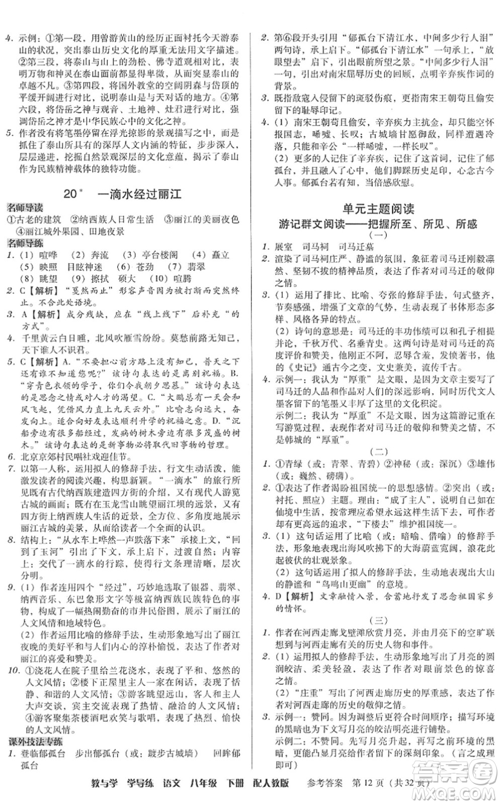 安徽人民出版社2022教與學(xué)學(xué)導(dǎo)練八年級(jí)語(yǔ)文下冊(cè)人教版答案