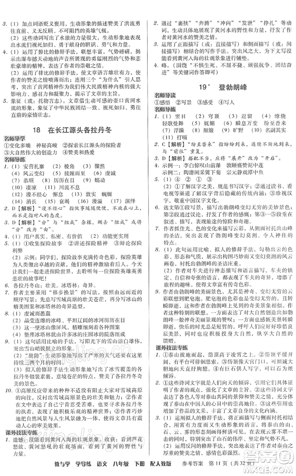 安徽人民出版社2022教與學(xué)學(xué)導(dǎo)練八年級(jí)語(yǔ)文下冊(cè)人教版答案