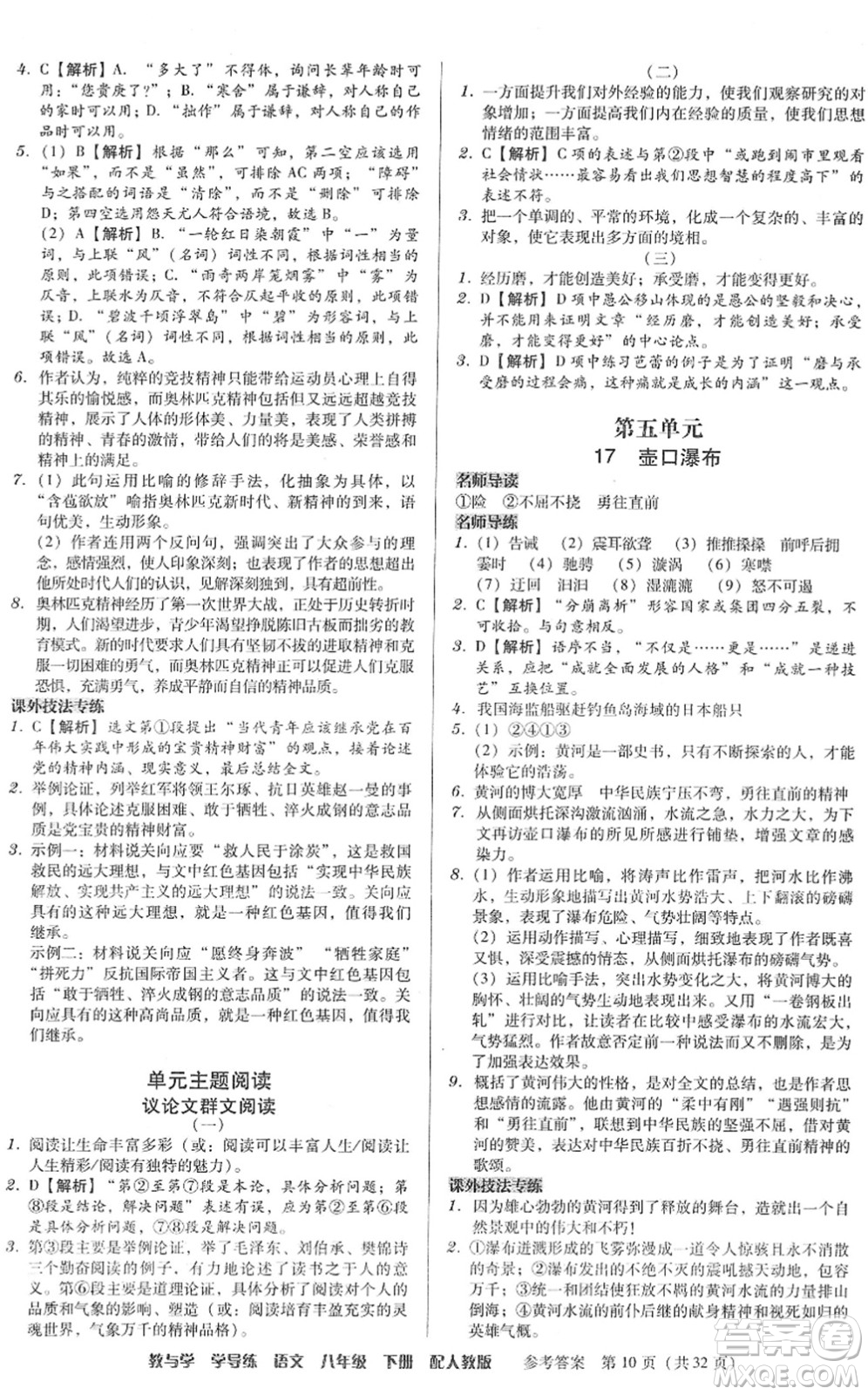 安徽人民出版社2022教與學(xué)學(xué)導(dǎo)練八年級(jí)語(yǔ)文下冊(cè)人教版答案