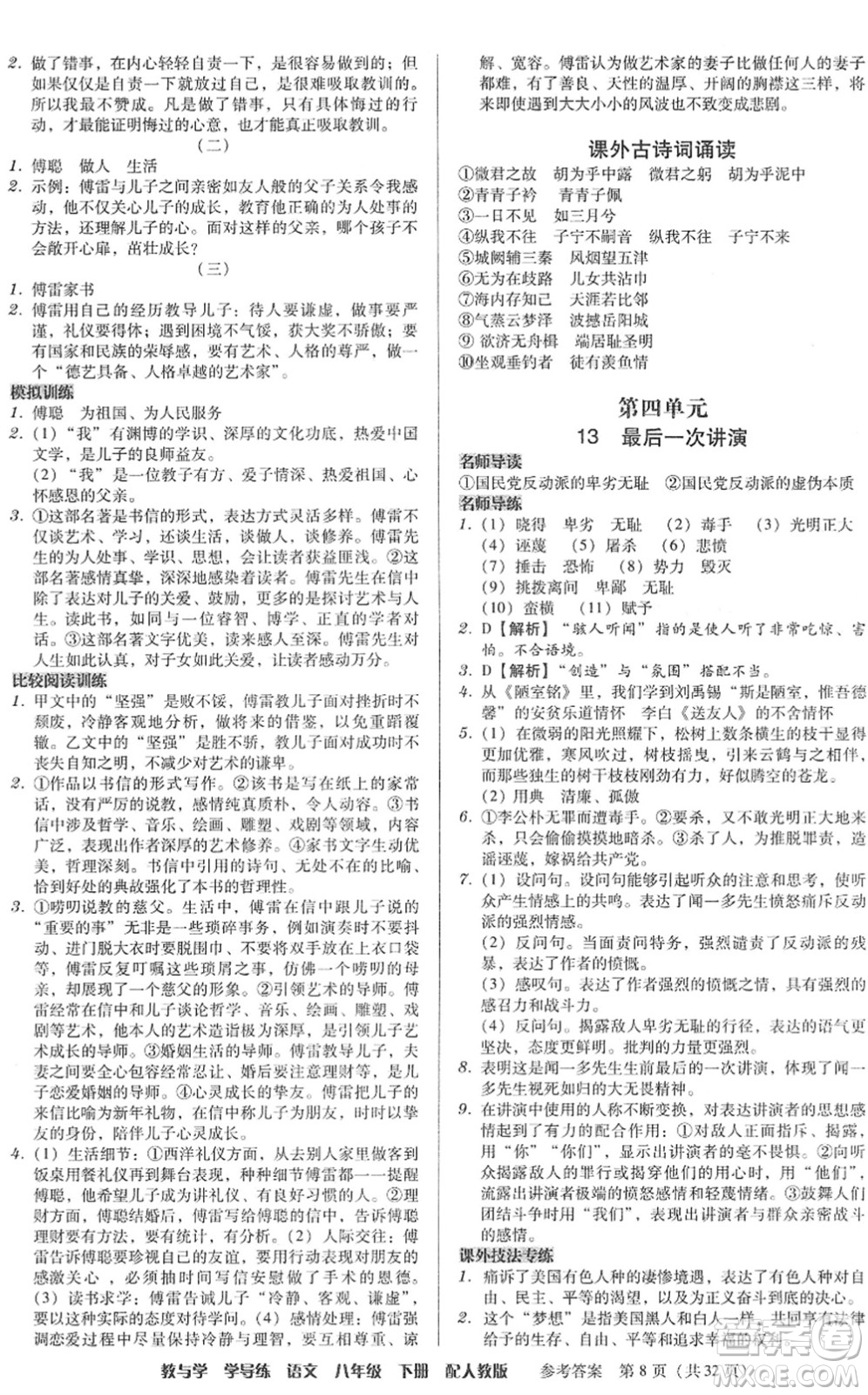 安徽人民出版社2022教與學(xué)學(xué)導(dǎo)練八年級(jí)語(yǔ)文下冊(cè)人教版答案