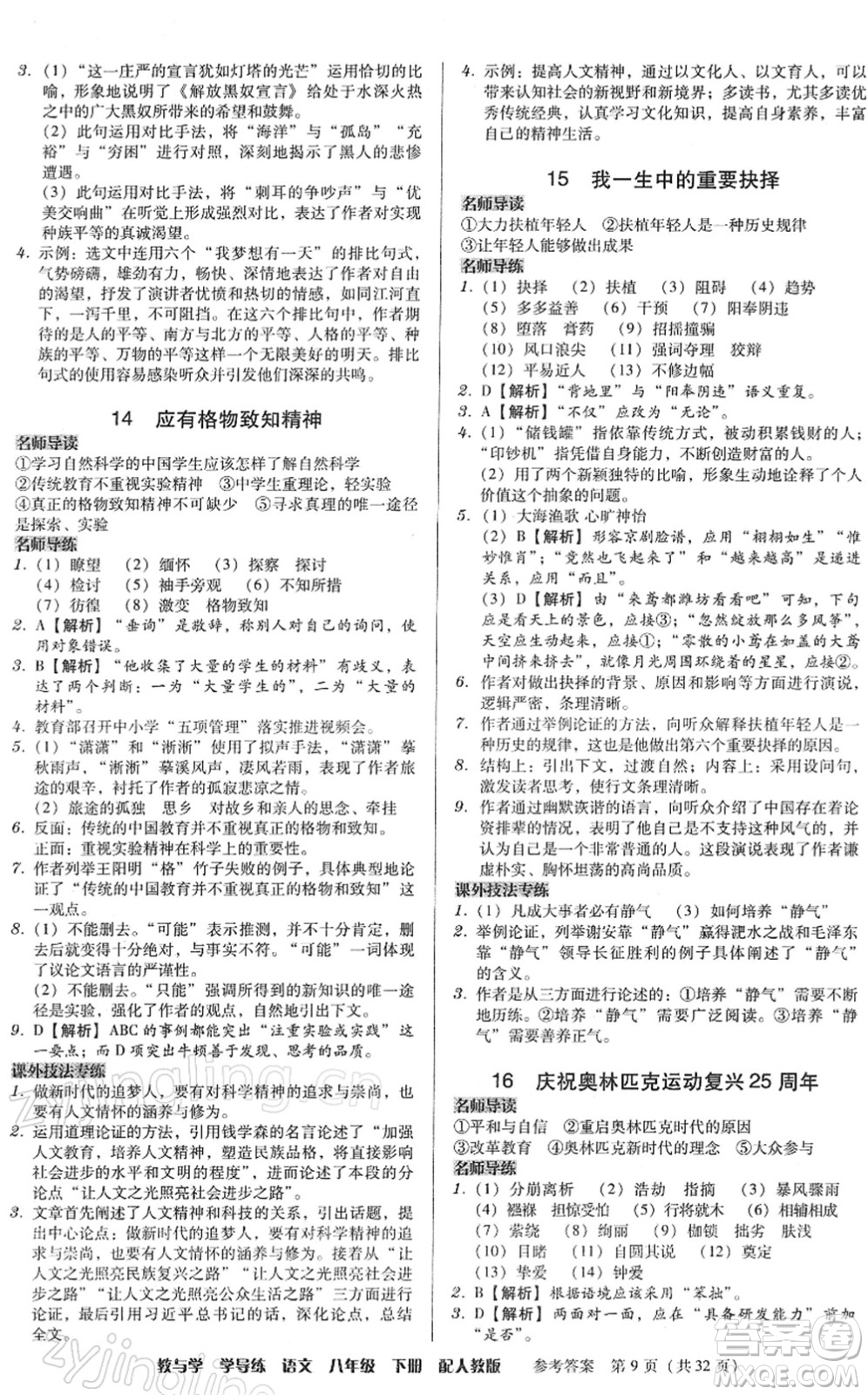 安徽人民出版社2022教與學(xué)學(xué)導(dǎo)練八年級(jí)語(yǔ)文下冊(cè)人教版答案