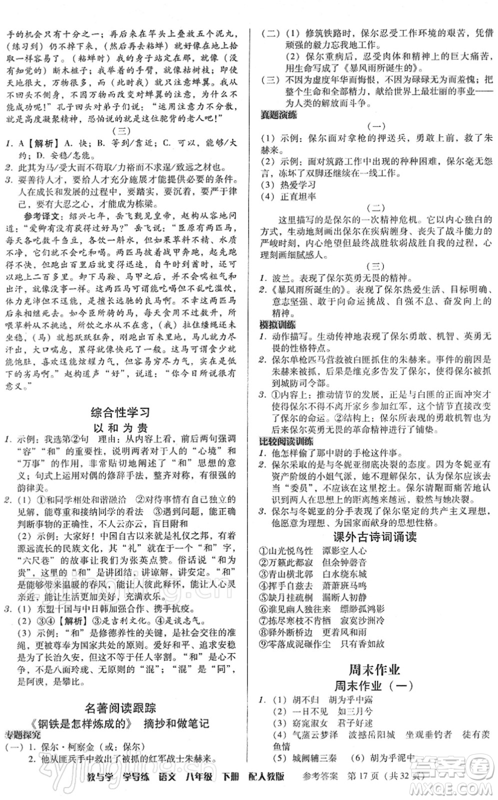 安徽人民出版社2022教與學(xué)學(xué)導(dǎo)練八年級(jí)語(yǔ)文下冊(cè)人教版答案