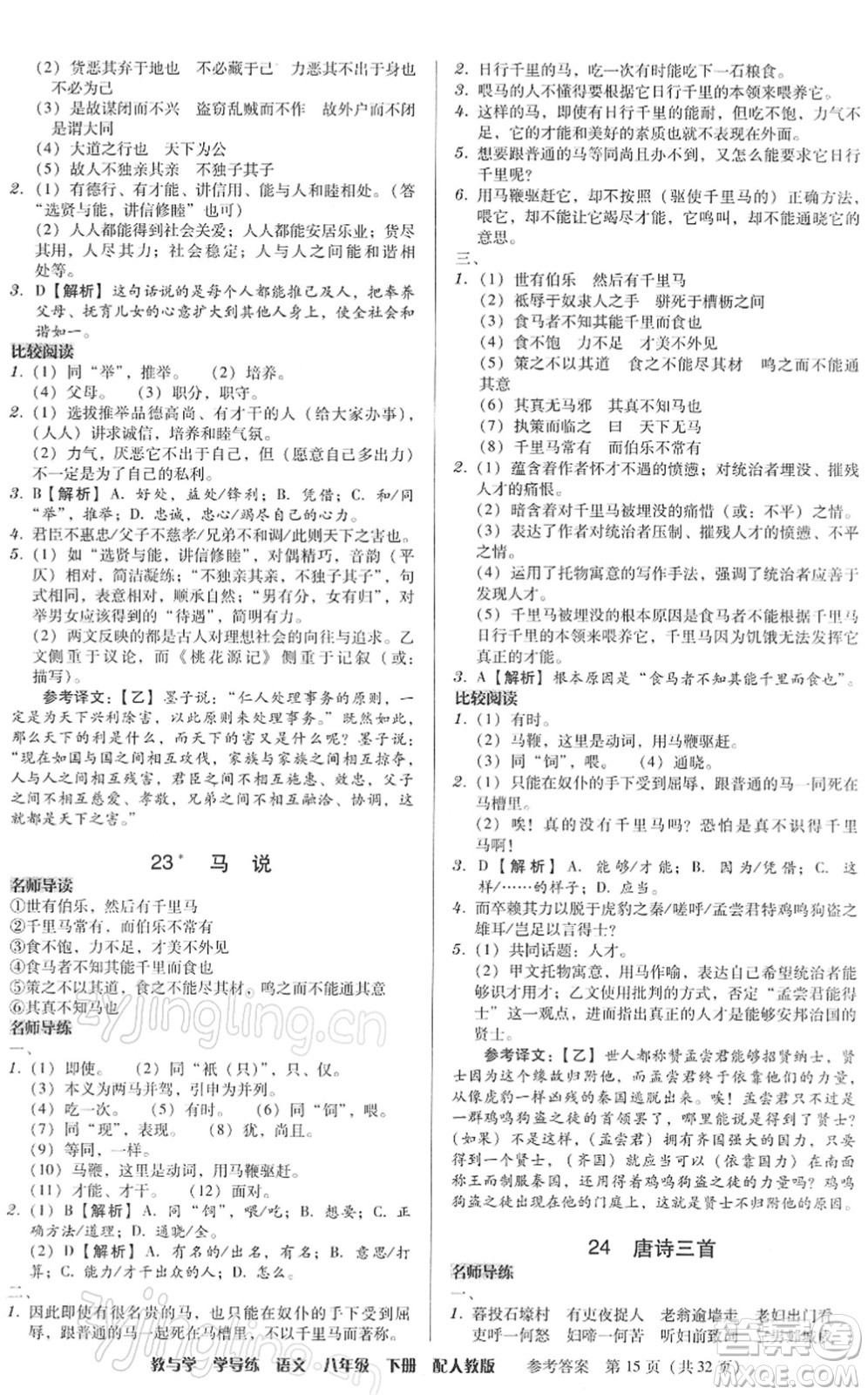 安徽人民出版社2022教與學(xué)學(xué)導(dǎo)練八年級(jí)語(yǔ)文下冊(cè)人教版答案