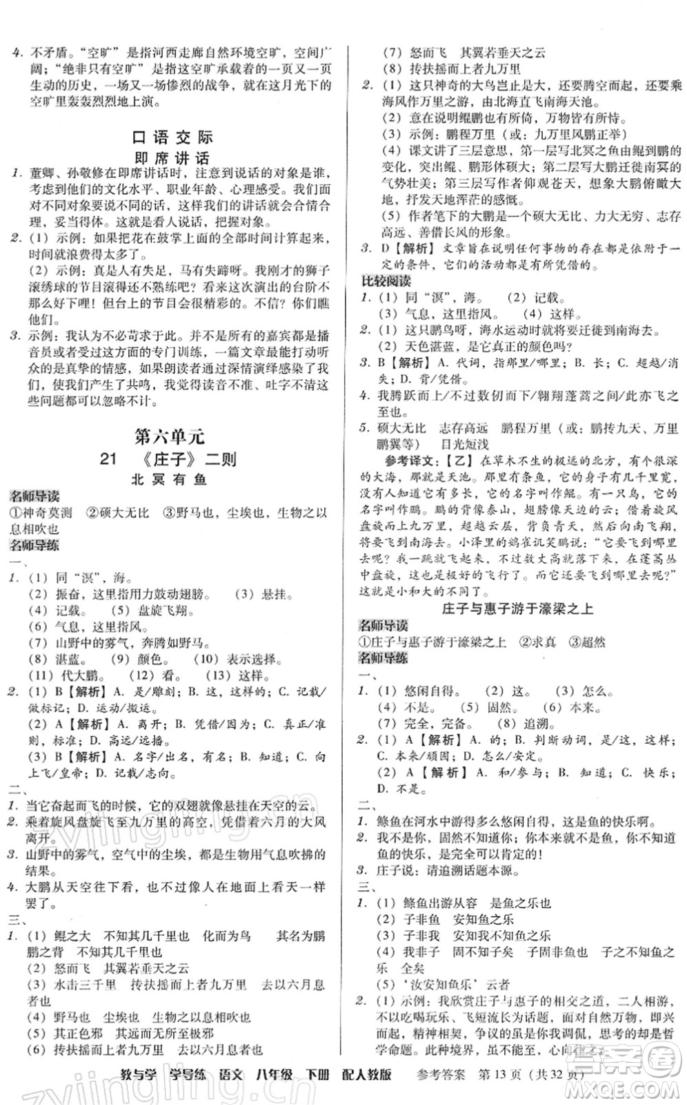 安徽人民出版社2022教與學(xué)學(xué)導(dǎo)練八年級(jí)語(yǔ)文下冊(cè)人教版答案