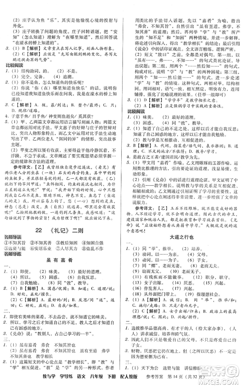 安徽人民出版社2022教與學(xué)學(xué)導(dǎo)練八年級(jí)語(yǔ)文下冊(cè)人教版答案