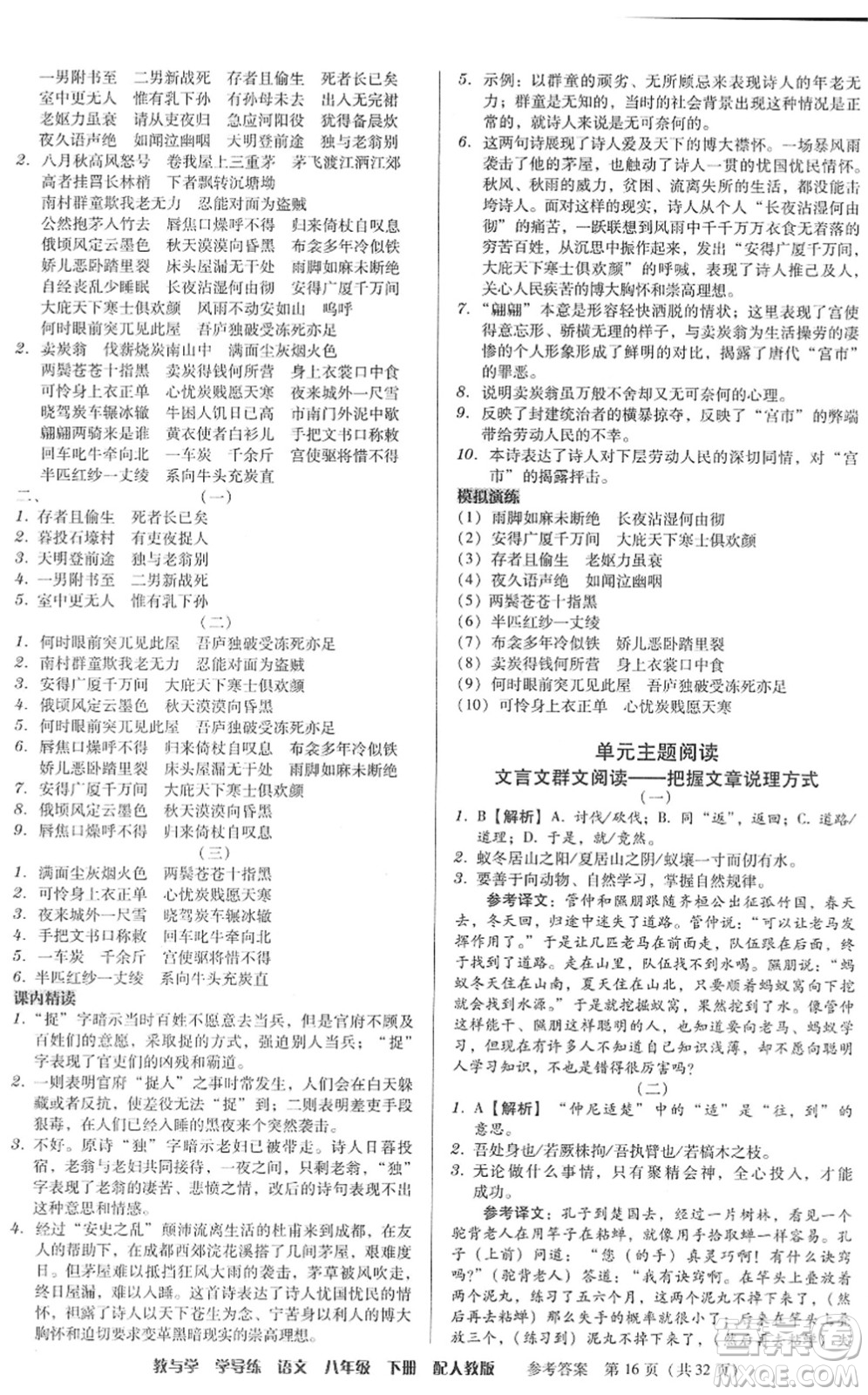 安徽人民出版社2022教與學(xué)學(xué)導(dǎo)練八年級(jí)語(yǔ)文下冊(cè)人教版答案