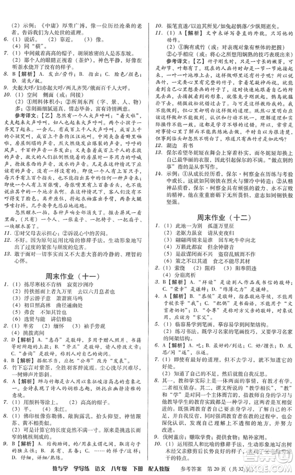 安徽人民出版社2022教與學(xué)學(xué)導(dǎo)練八年級(jí)語(yǔ)文下冊(cè)人教版答案