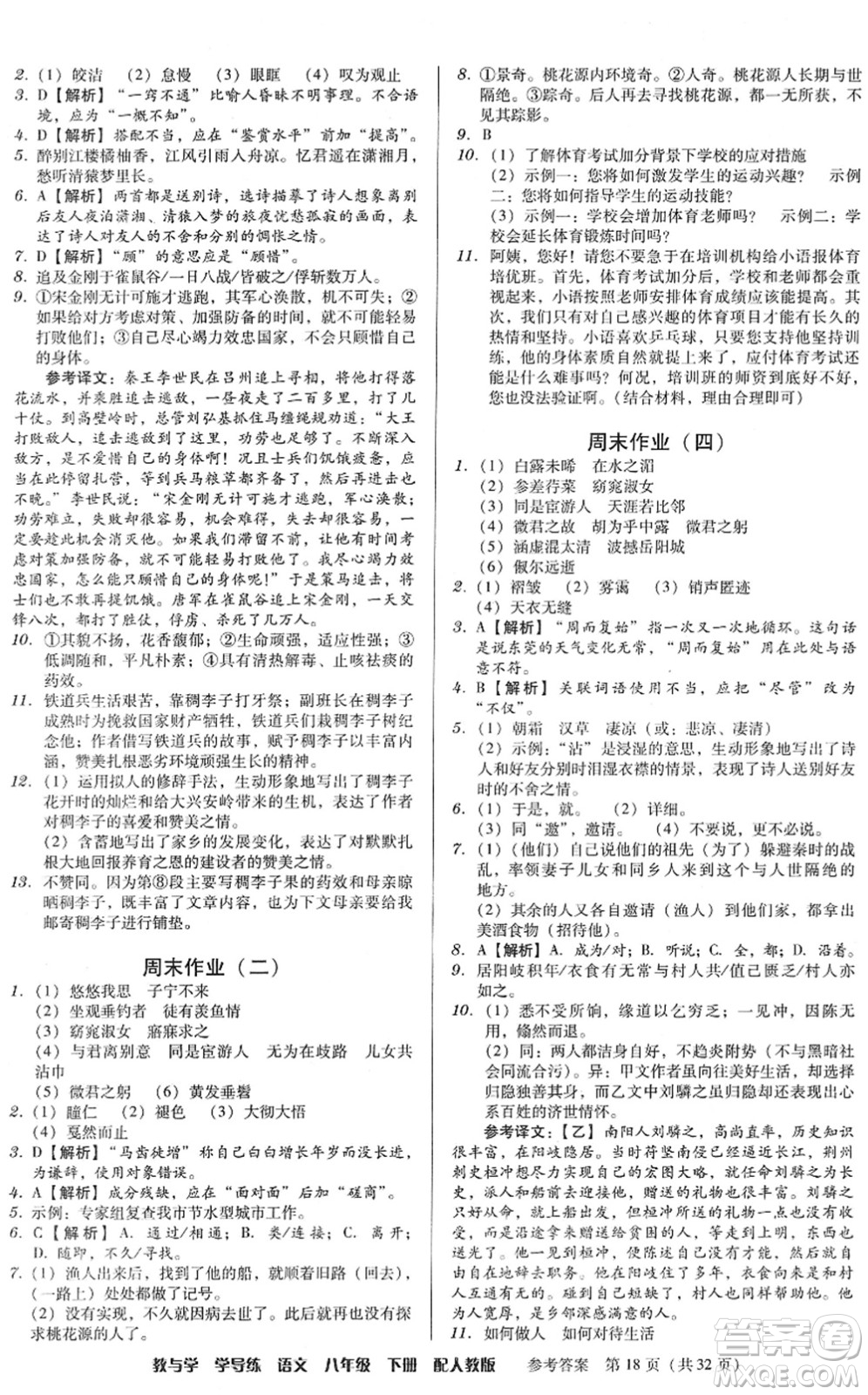 安徽人民出版社2022教與學(xué)學(xué)導(dǎo)練八年級(jí)語(yǔ)文下冊(cè)人教版答案