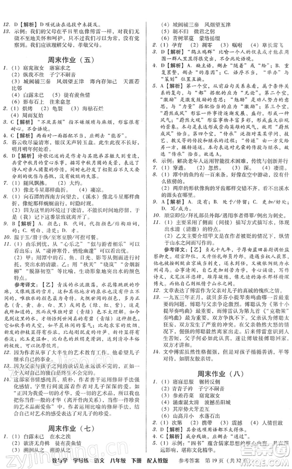 安徽人民出版社2022教與學(xué)學(xué)導(dǎo)練八年級(jí)語(yǔ)文下冊(cè)人教版答案