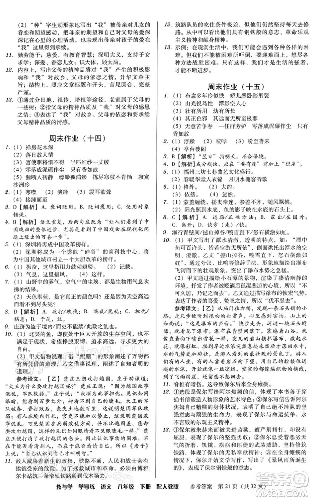 安徽人民出版社2022教與學(xué)學(xué)導(dǎo)練八年級(jí)語(yǔ)文下冊(cè)人教版答案