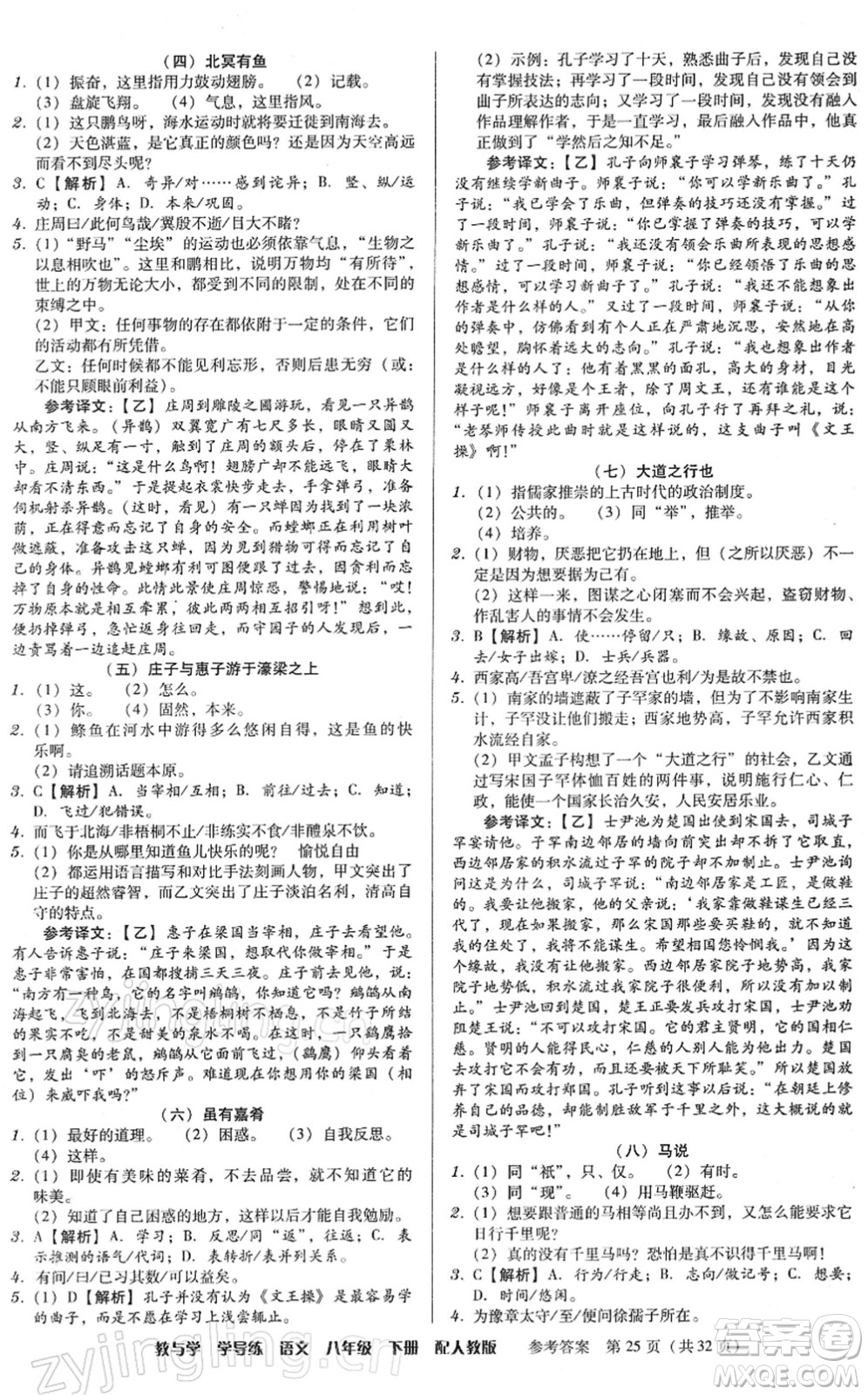 安徽人民出版社2022教與學(xué)學(xué)導(dǎo)練八年級(jí)語(yǔ)文下冊(cè)人教版答案