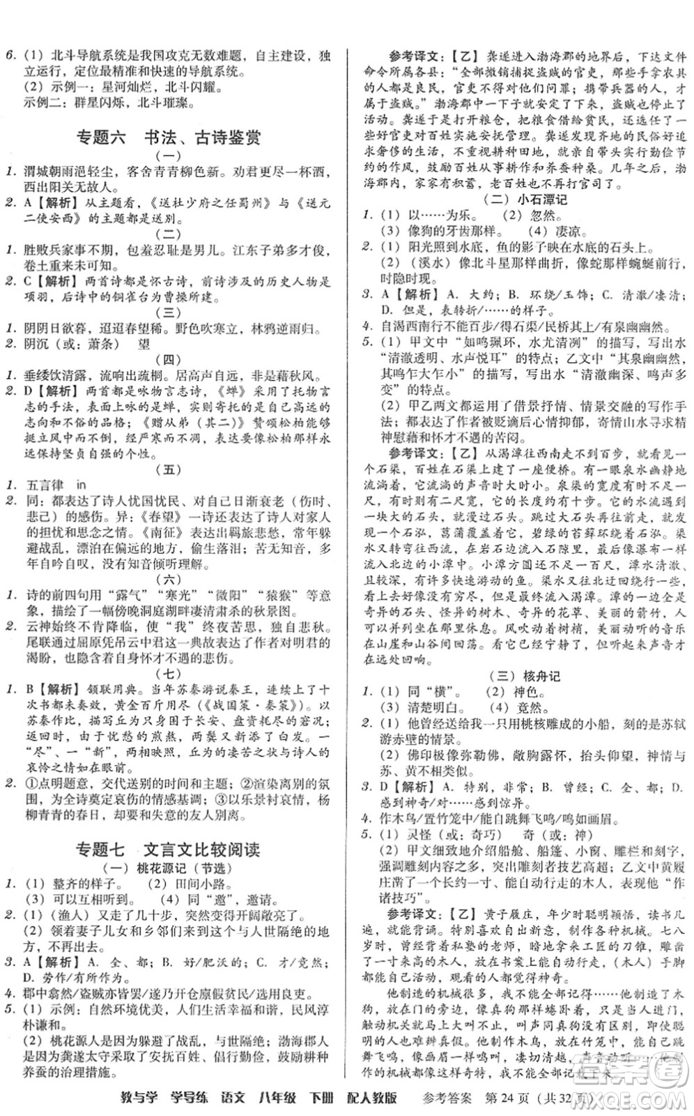 安徽人民出版社2022教與學(xué)學(xué)導(dǎo)練八年級(jí)語(yǔ)文下冊(cè)人教版答案