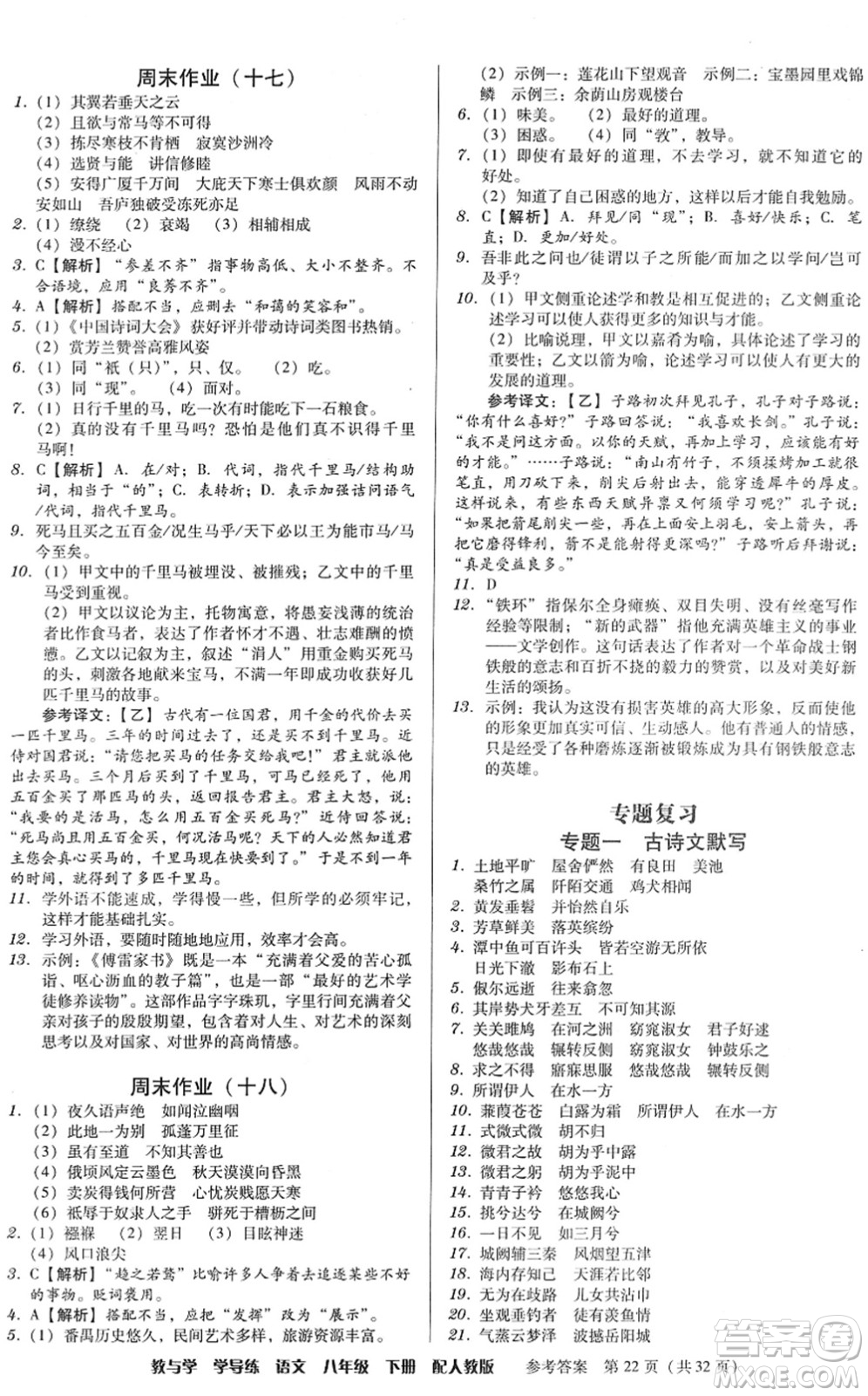 安徽人民出版社2022教與學(xué)學(xué)導(dǎo)練八年級(jí)語(yǔ)文下冊(cè)人教版答案