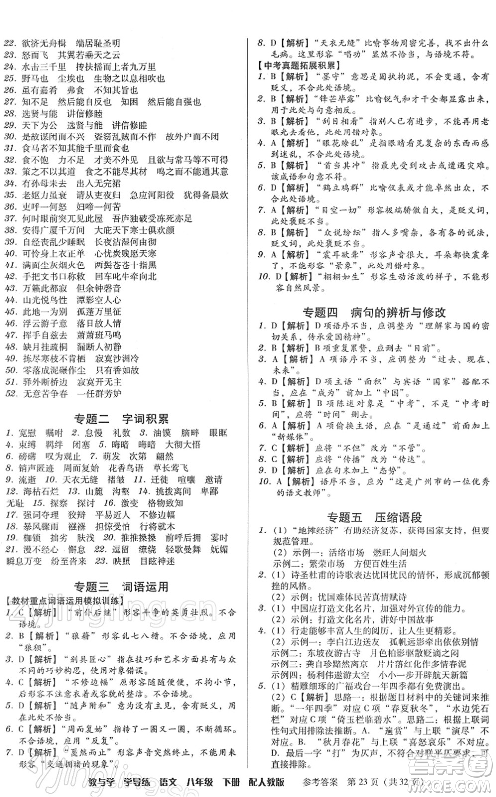 安徽人民出版社2022教與學(xué)學(xué)導(dǎo)練八年級(jí)語(yǔ)文下冊(cè)人教版答案