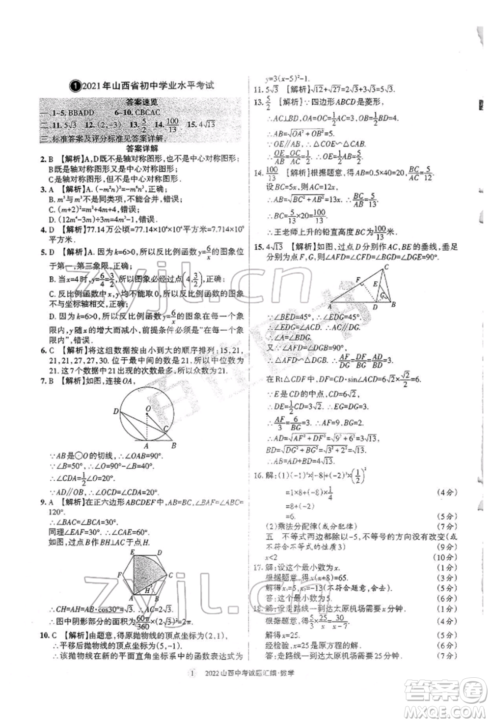 學習周報社2022山西中考試題匯編數(shù)學人教版參考答案