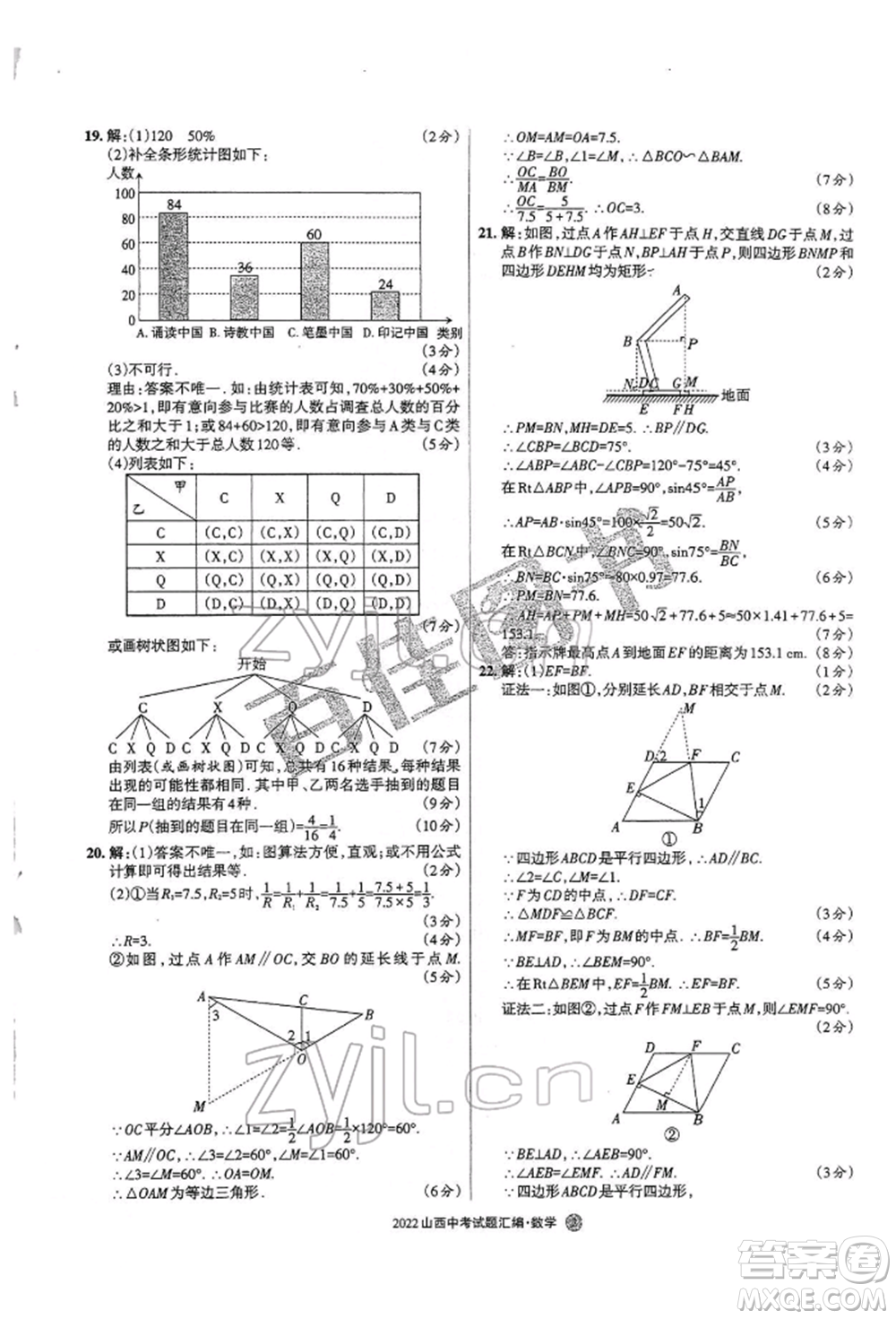 學習周報社2022山西中考試題匯編數(shù)學人教版參考答案