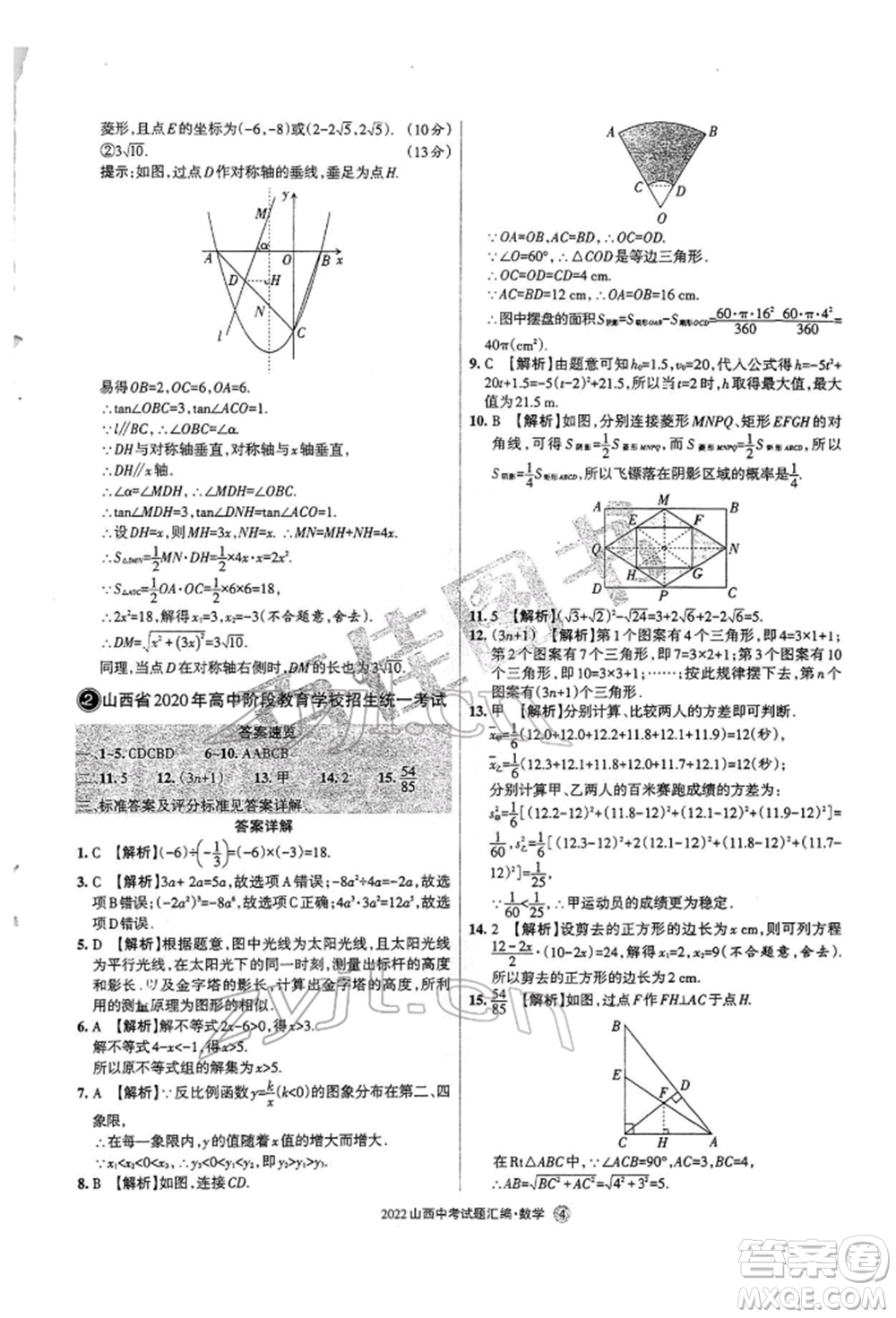 學習周報社2022山西中考試題匯編數(shù)學人教版參考答案