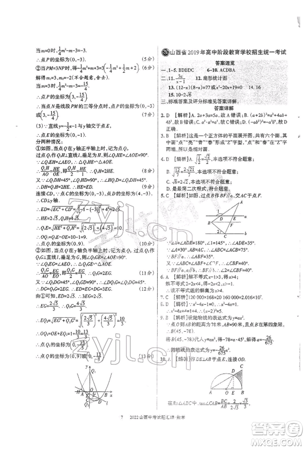 學習周報社2022山西中考試題匯編數(shù)學人教版參考答案