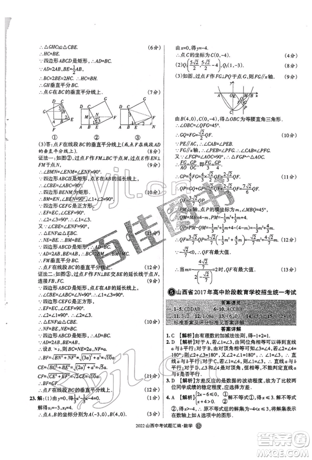 學習周報社2022山西中考試題匯編數(shù)學人教版參考答案