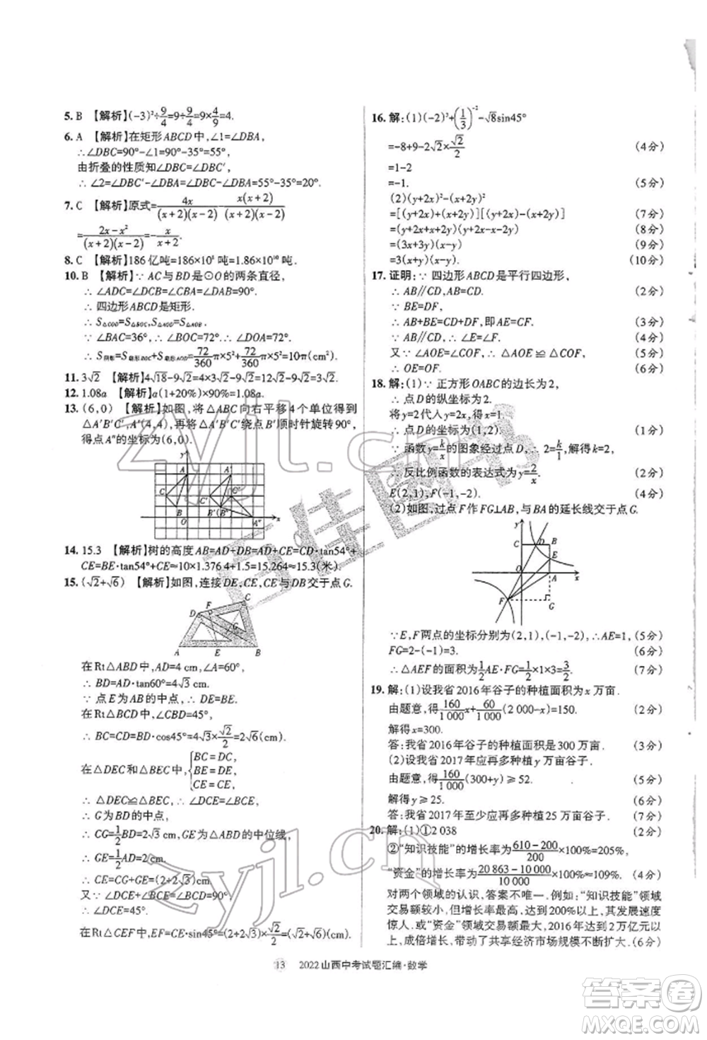 學習周報社2022山西中考試題匯編數(shù)學人教版參考答案