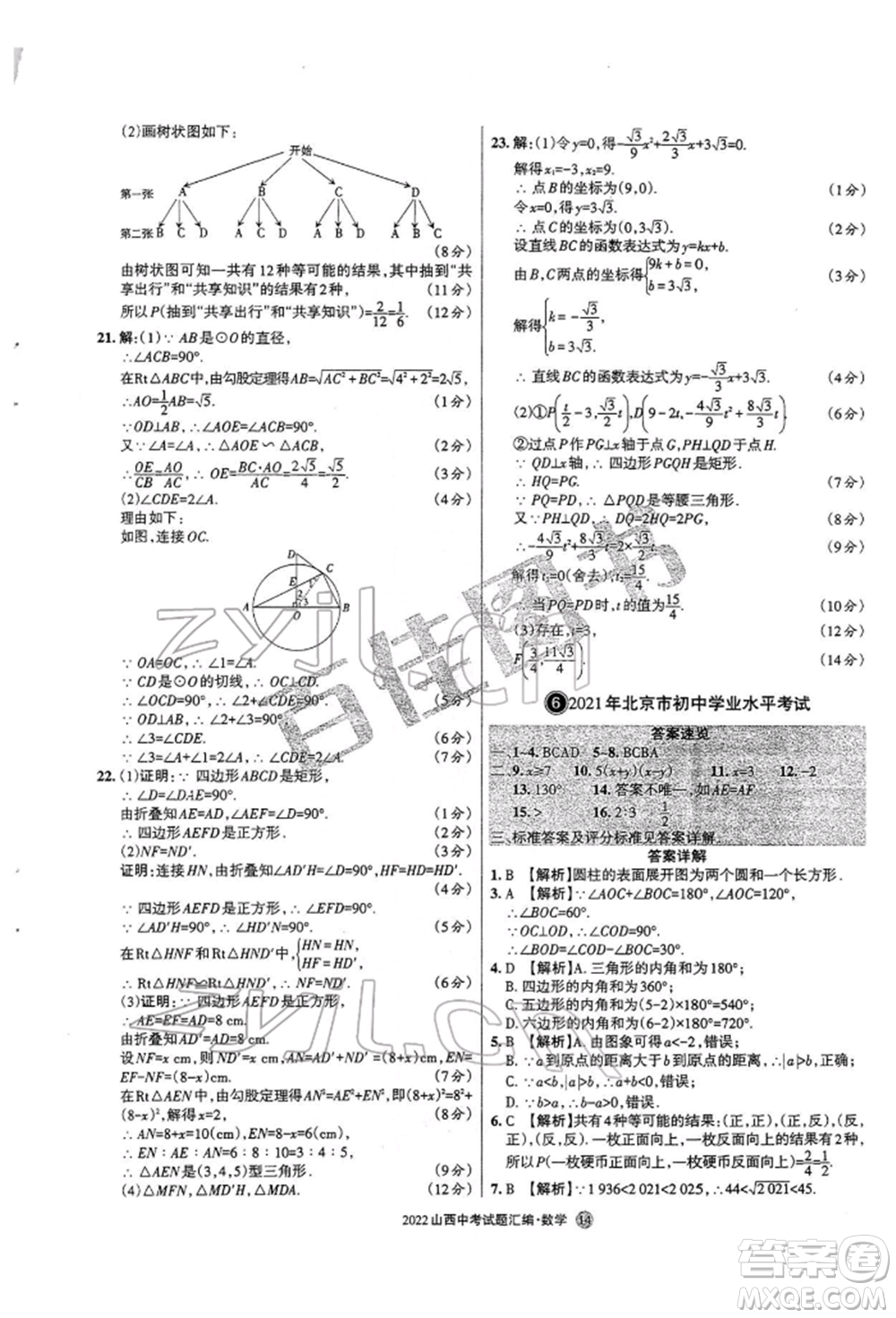 學習周報社2022山西中考試題匯編數(shù)學人教版參考答案