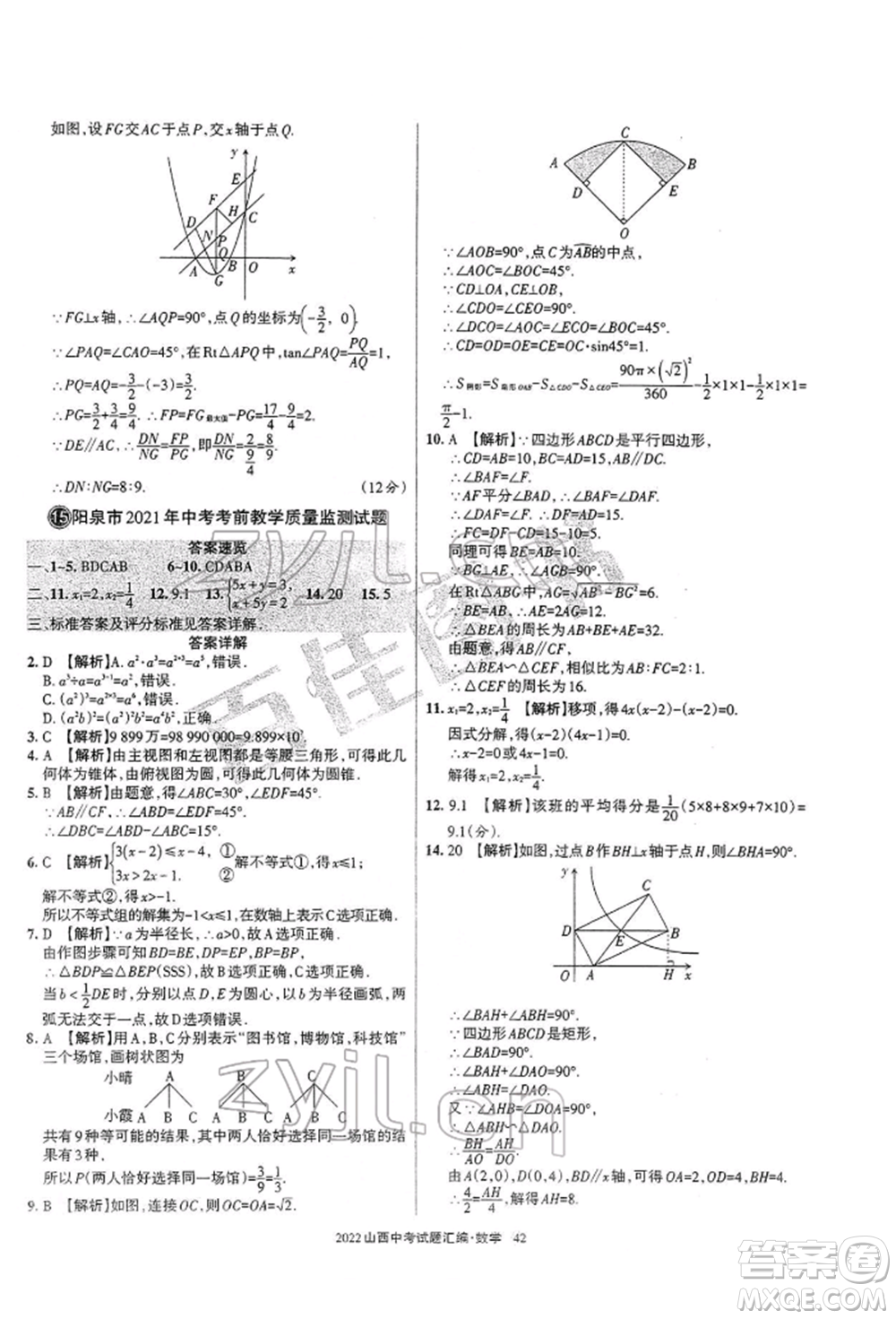 學習周報社2022山西中考試題匯編數(shù)學人教版參考答案