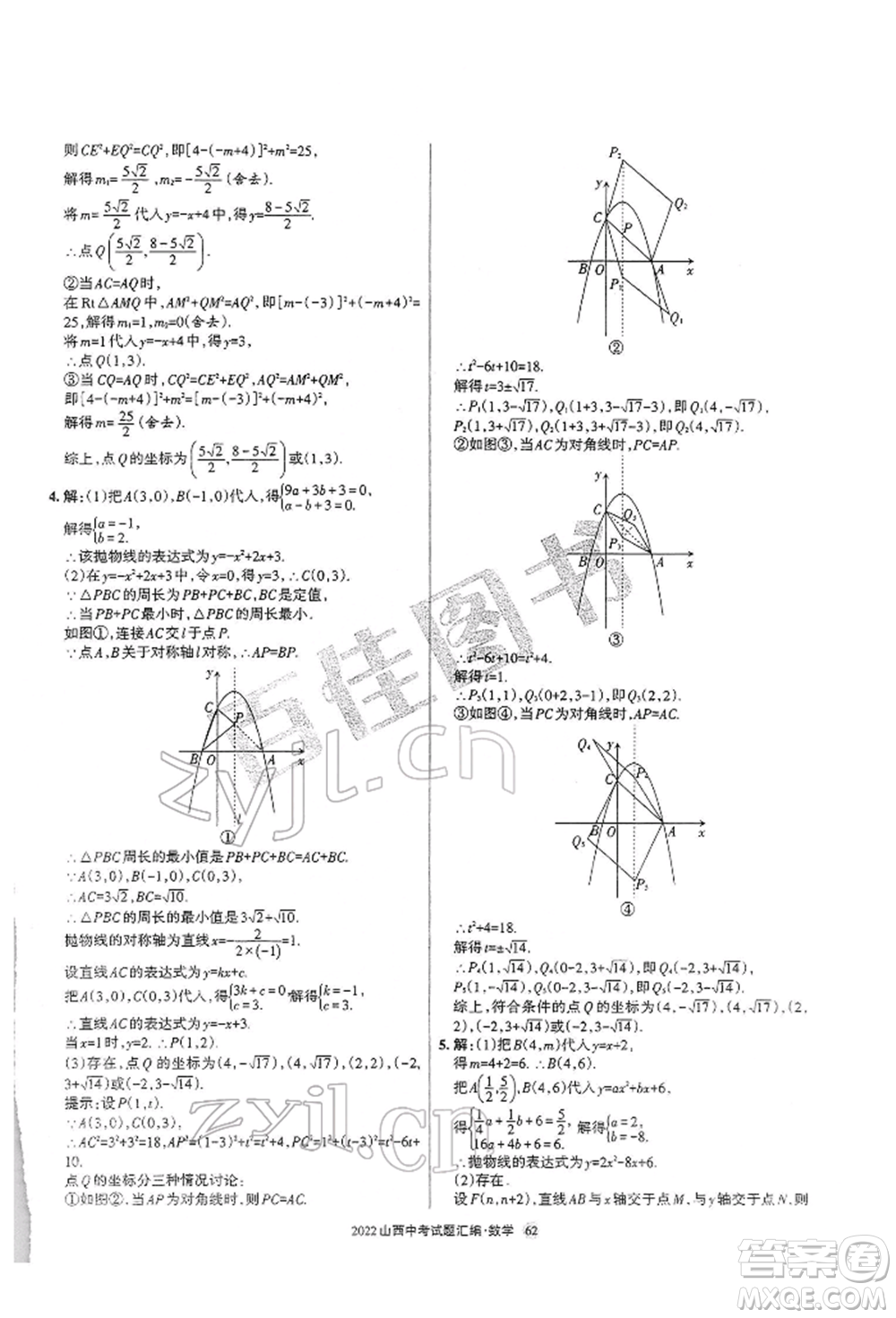 學習周報社2022山西中考試題匯編數(shù)學人教版參考答案