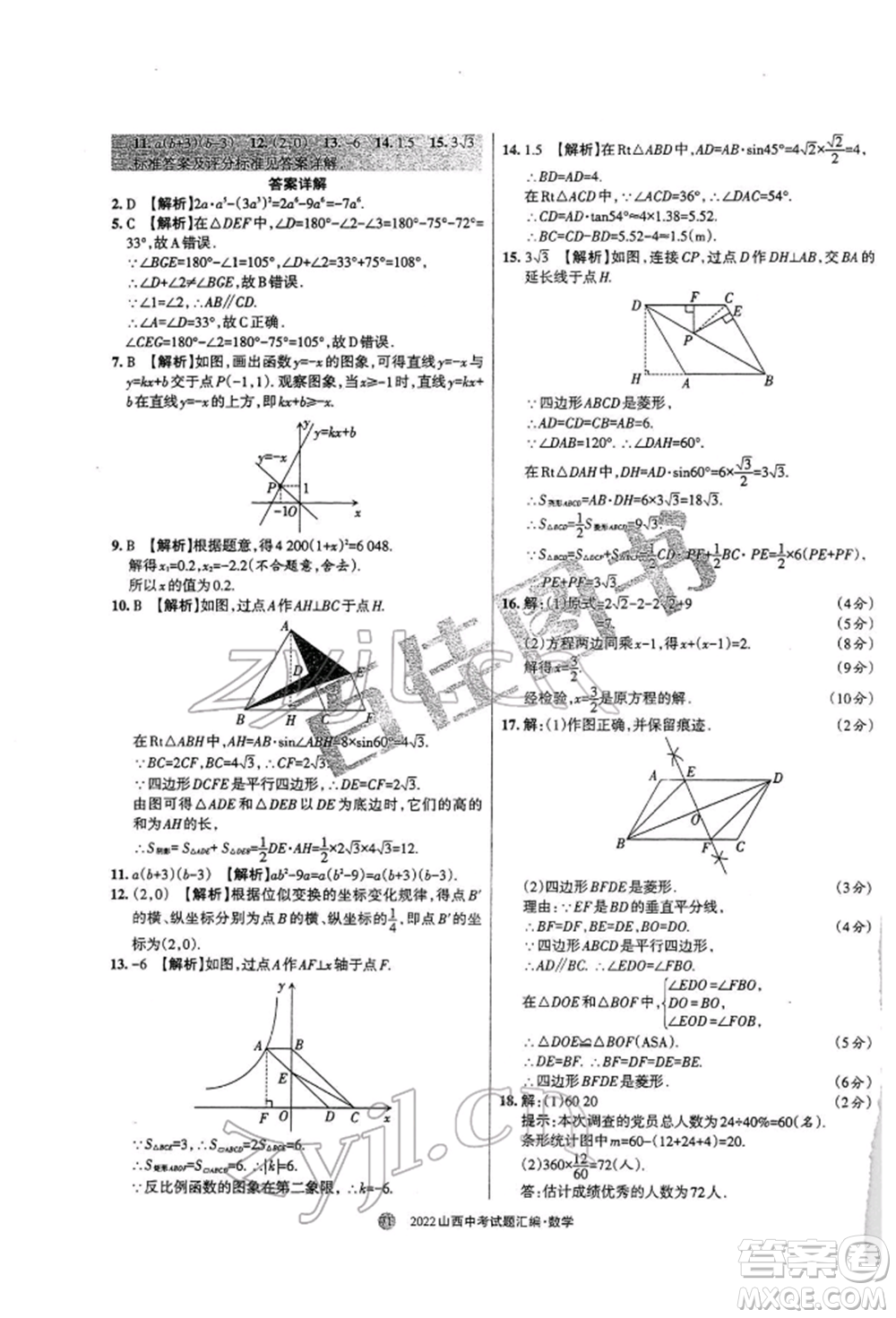 學習周報社2022山西中考試題匯編數(shù)學人教版參考答案