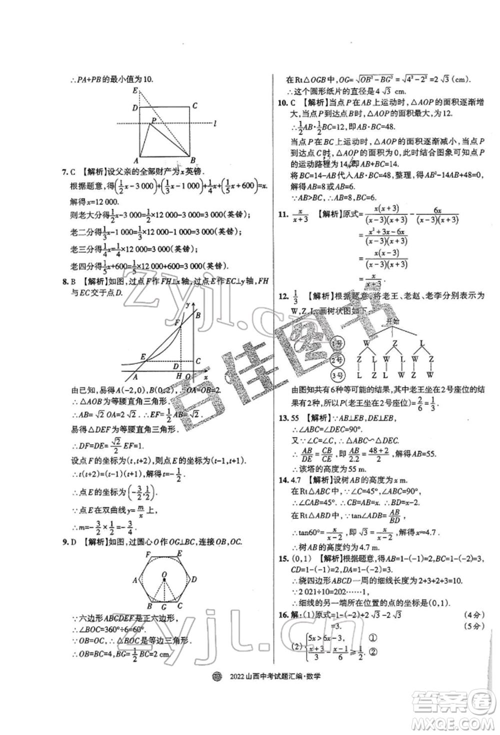 學習周報社2022山西中考試題匯編數(shù)學人教版參考答案