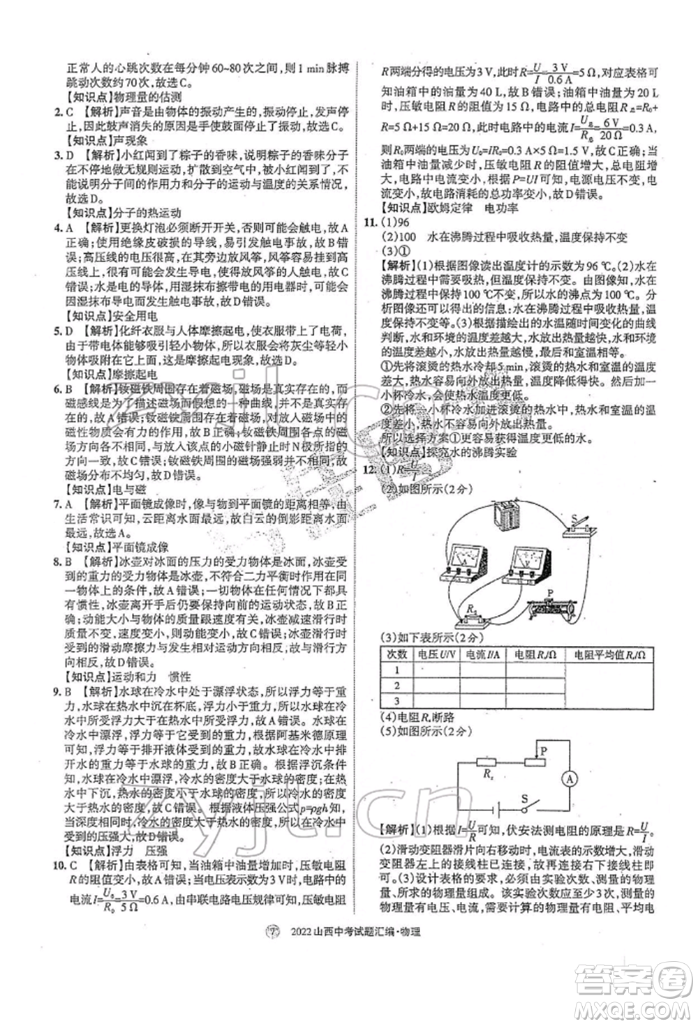 學習周報社2022山西中考試題匯編物理人教版參考答案