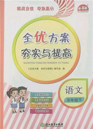 浙江教育出版社2022全優(yōu)方案夯實與提高五年級下冊語文人教版參考答案