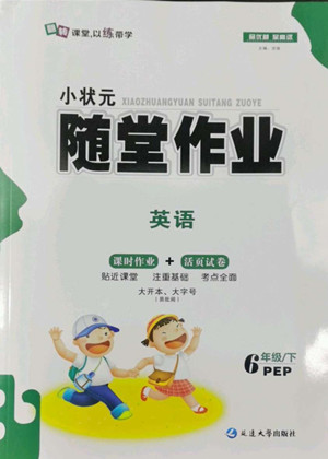 延邊大學(xué)出版社2022小狀元隨堂作業(yè)英語六年級(jí)下冊PEP人教版答案