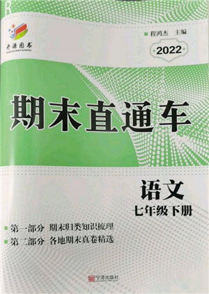 寧波出版社2022期末直通車七年級(jí)下冊(cè)語(yǔ)文人教版參考答案