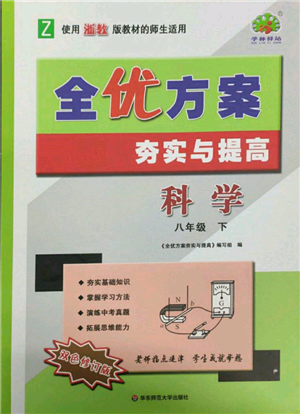 華東師范大學(xué)出版社2022全優(yōu)方案夯實(shí)與提高八年級(jí)下冊(cè)科學(xué)浙教版參考答案