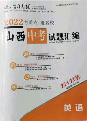 學習周報社2022山西中考試題匯編英語人教版參考答案