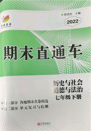 寧波出版社2022期末直通車七年級下冊道德與法治人教版參考答案