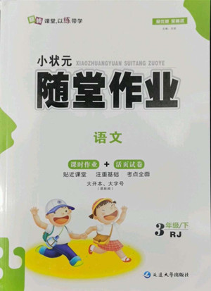 延邊大學出版社2022小狀元隨堂作業(yè)語文三年級下冊人教版答案