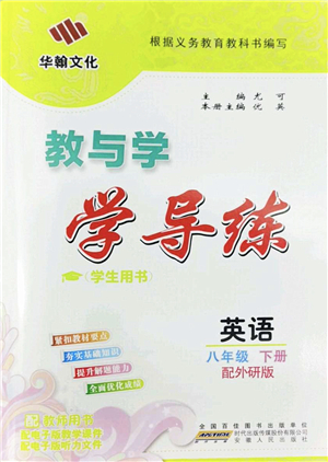 安徽人民出版社2022教與學(xué)學(xué)導(dǎo)練八年級英語下冊外研版答案