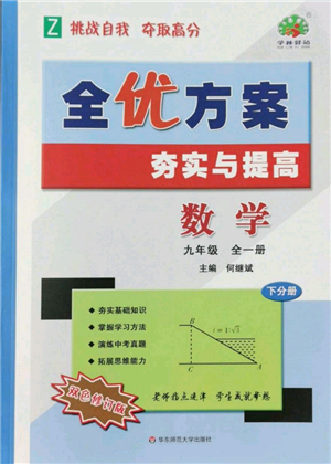 華東師范大學(xué)出版社2022全優(yōu)方案夯實(shí)與提高九年級(jí)數(shù)學(xué)浙教版參考答案