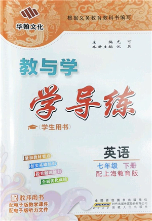 安徽人民出版社2022教與學學導練七年級英語下冊上海教育版答案