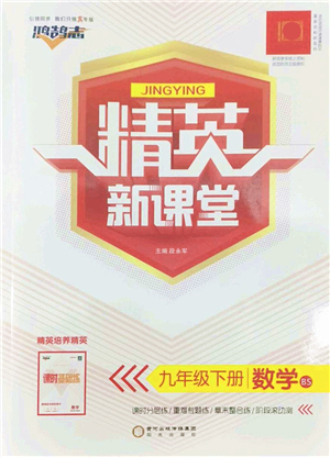 陽(yáng)光出版社2022精英新課堂九年級(jí)數(shù)學(xué)下冊(cè)BS北師版答案